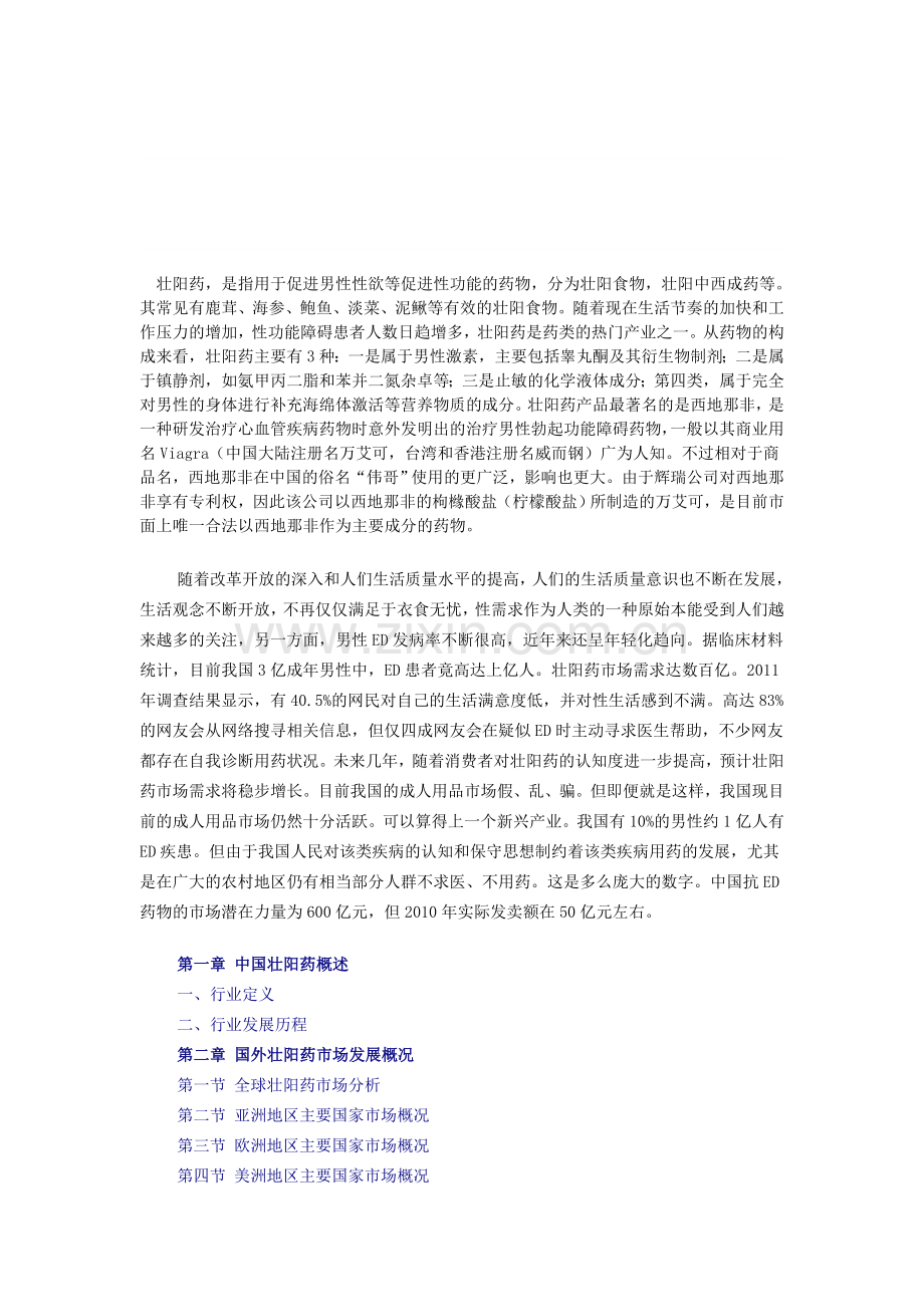 中国壮阳药市场深度调查及战略研究报告(2013版).doc_第1页