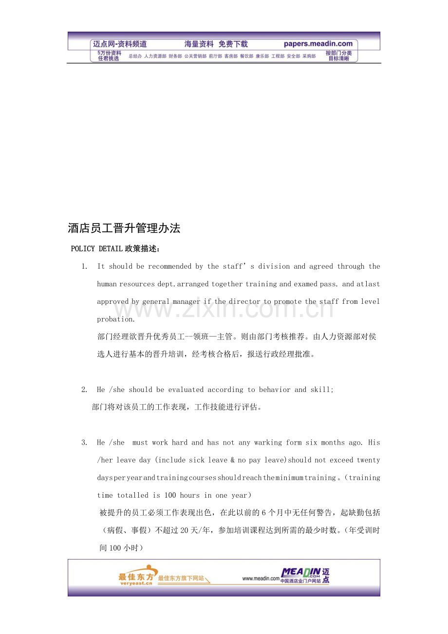 酒店员工晋升管理办法.doc_第1页