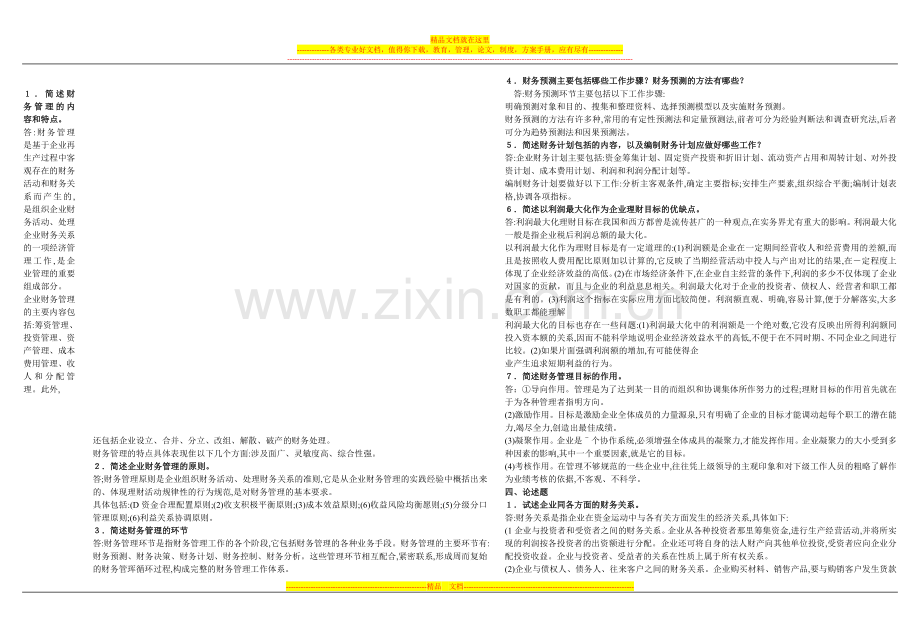财务管理学第一章.doc_第2页