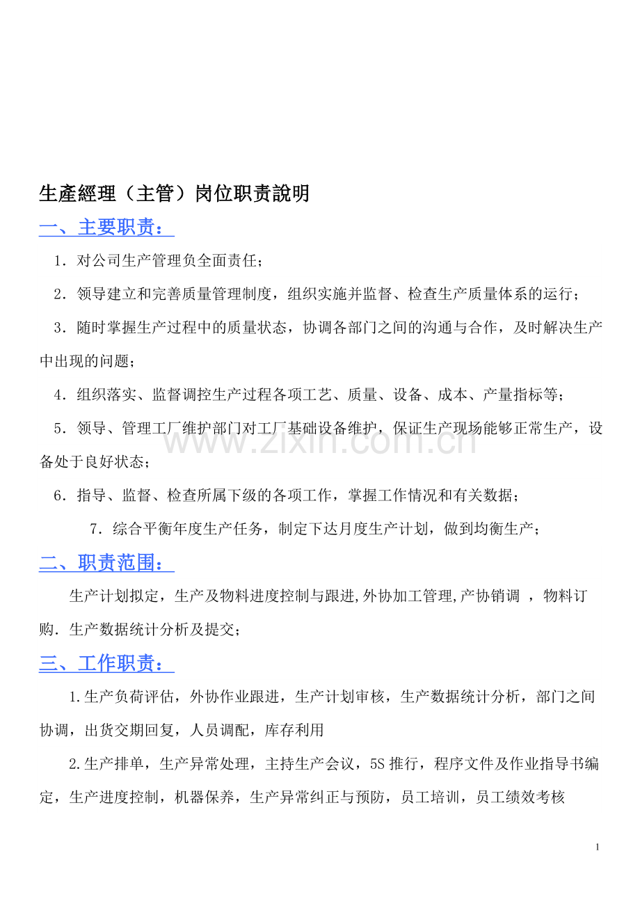 生产经理(主管)岗位职责说明.doc_第1页
