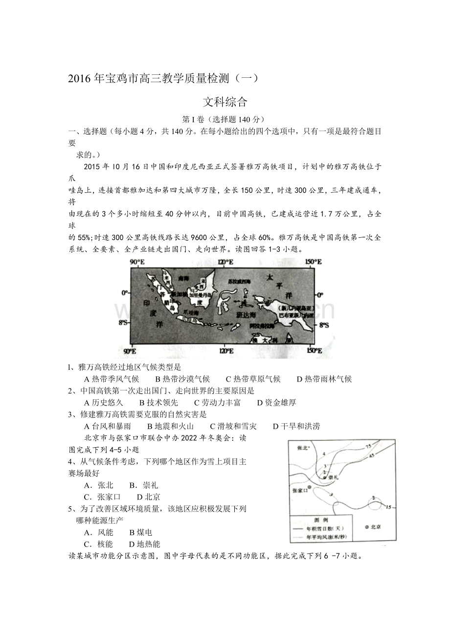 陕西省宝鸡市2016届高三文综上册质量检测试题.doc_第1页