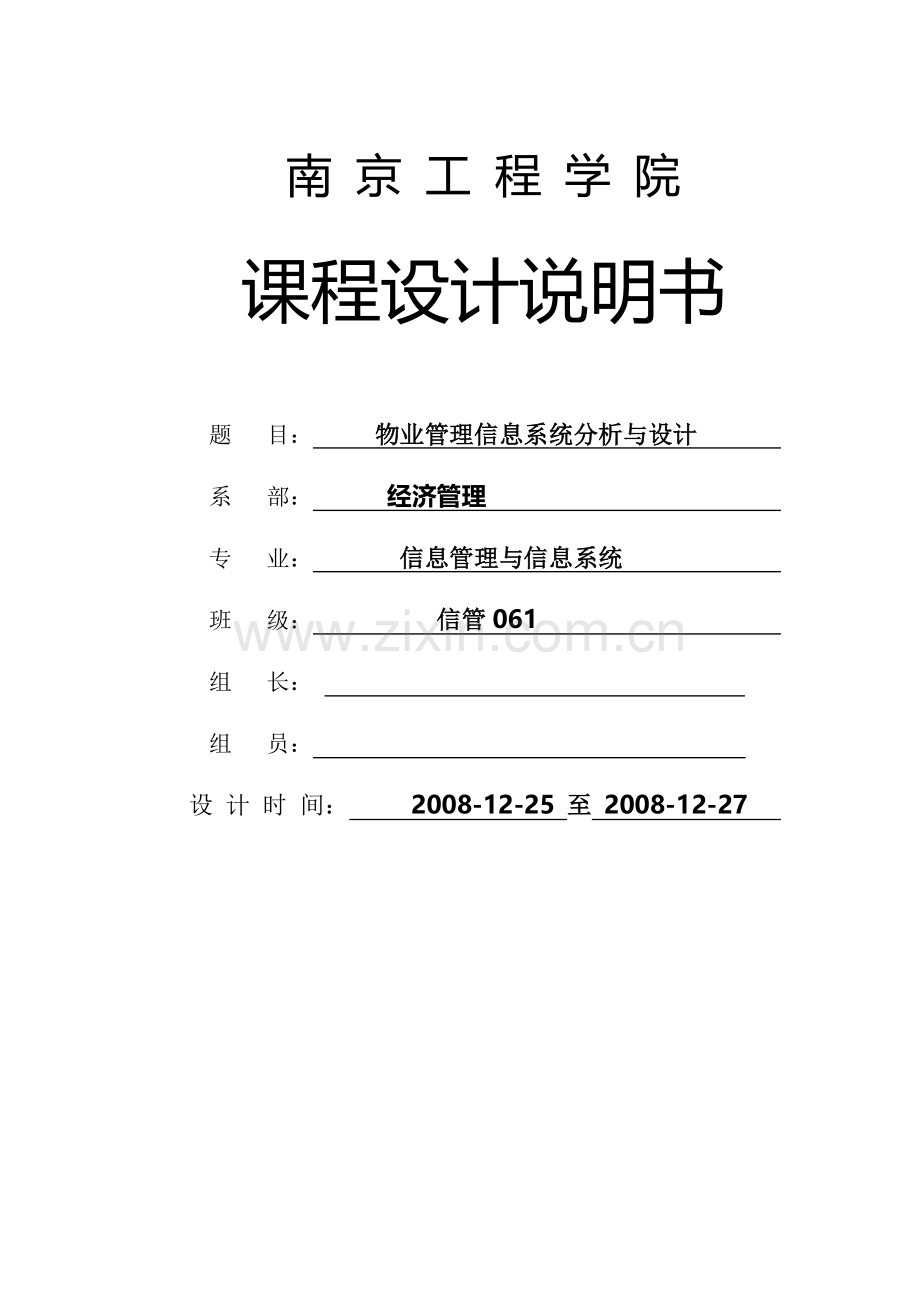 课程设计——-物业管理信息系统分析与设计.doc_第1页