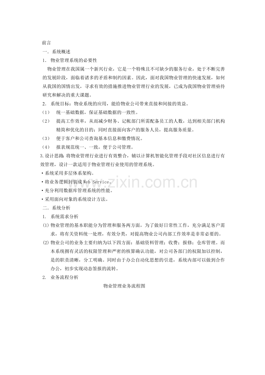 课程设计——-物业管理信息系统分析与设计.doc_第2页
