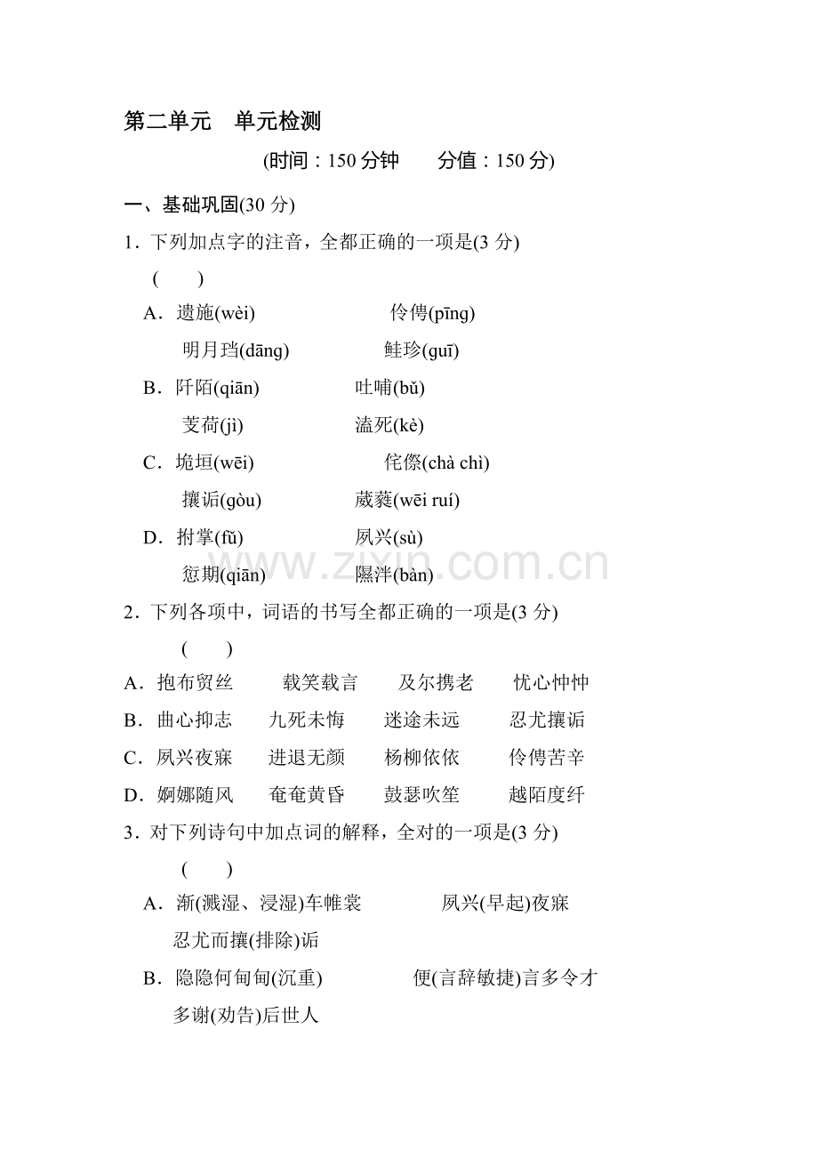 2016-2017学年高一语文下学期课时同步训练9.doc_第1页
