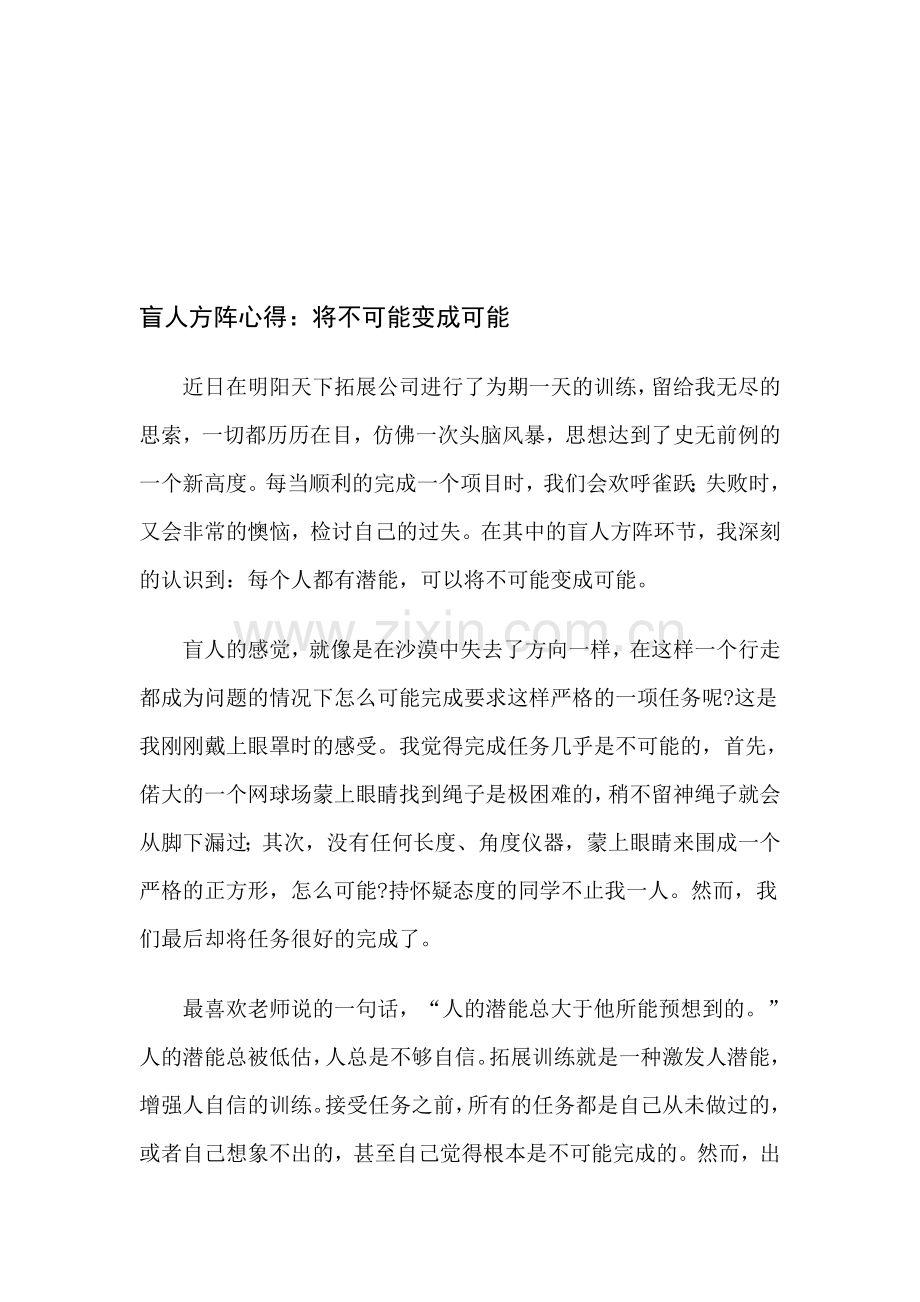 拓展心得体会：盲人方阵心得：将不可能变成可能.doc_第1页