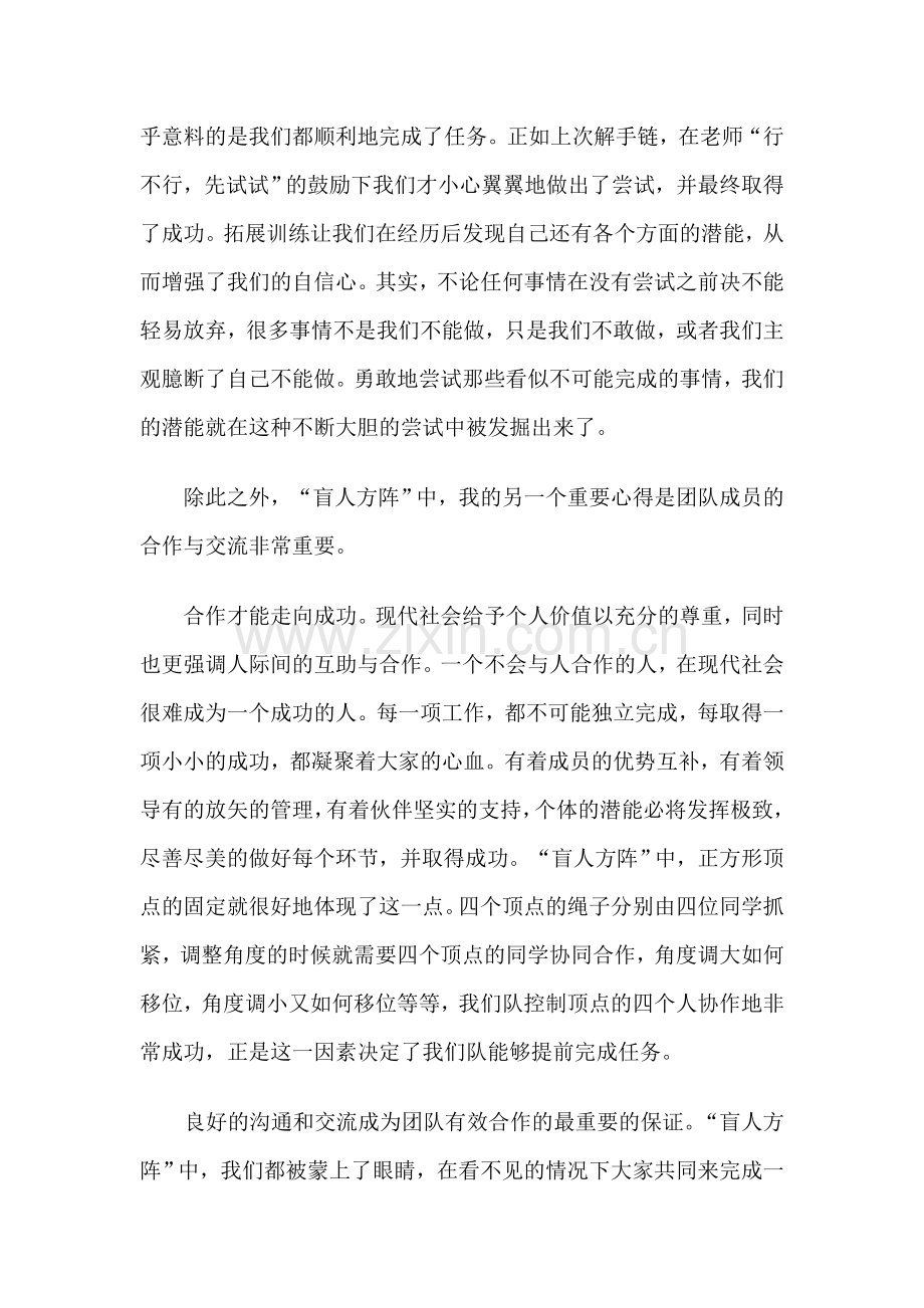 拓展心得体会：盲人方阵心得：将不可能变成可能.doc_第2页