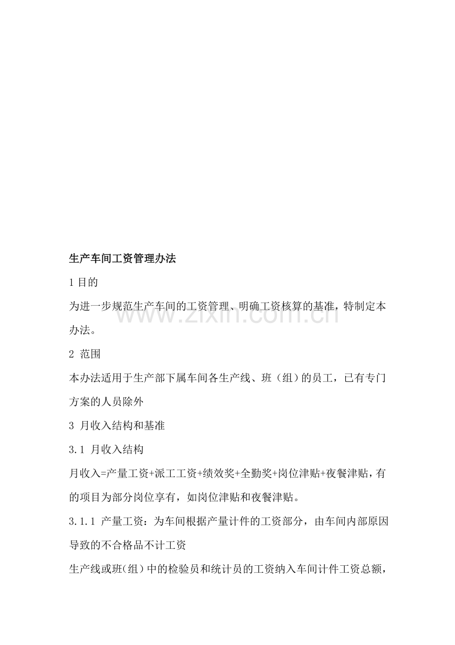 生产车间工资管理办法.doc_第1页
