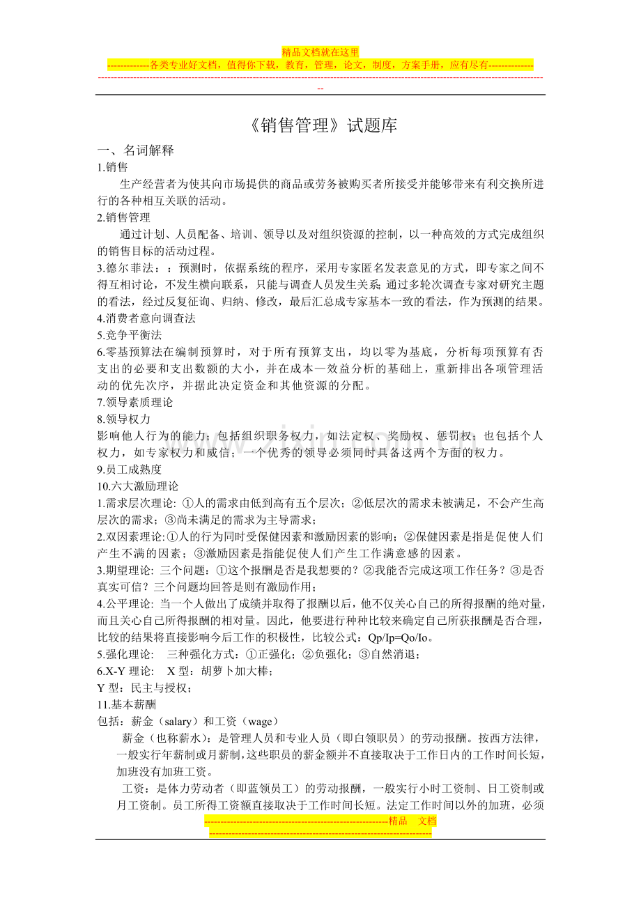 销售管理题库.doc_第1页