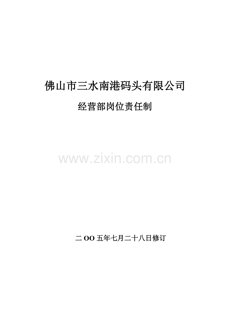 经营部岗位责任制.doc_第1页