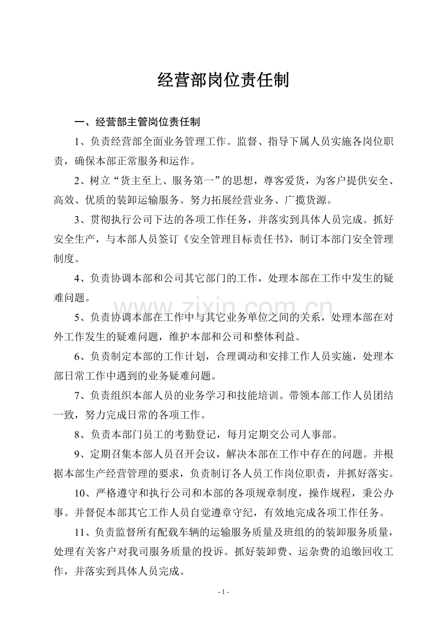 经营部岗位责任制.doc_第2页