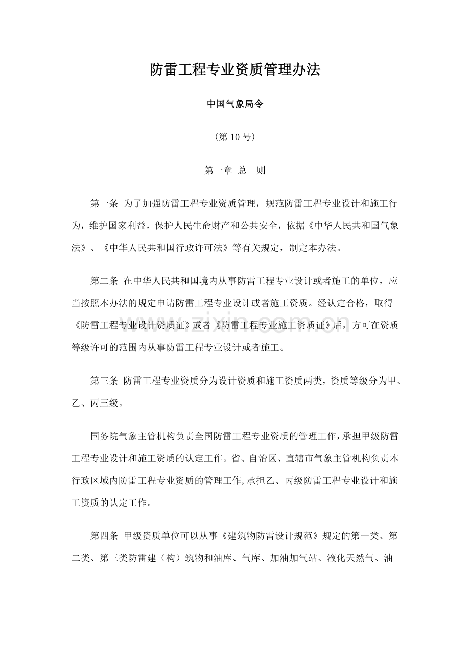 防雷工程专业资质管理办法—中国气象局令(第10号).doc_第1页