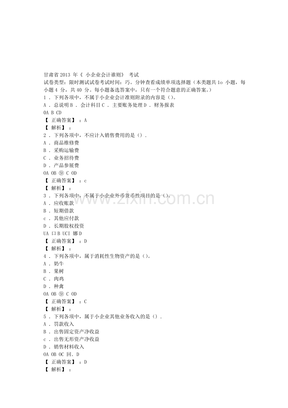 2013年会计继续教育(小企业会计准则)考试题及答案.doc_第1页