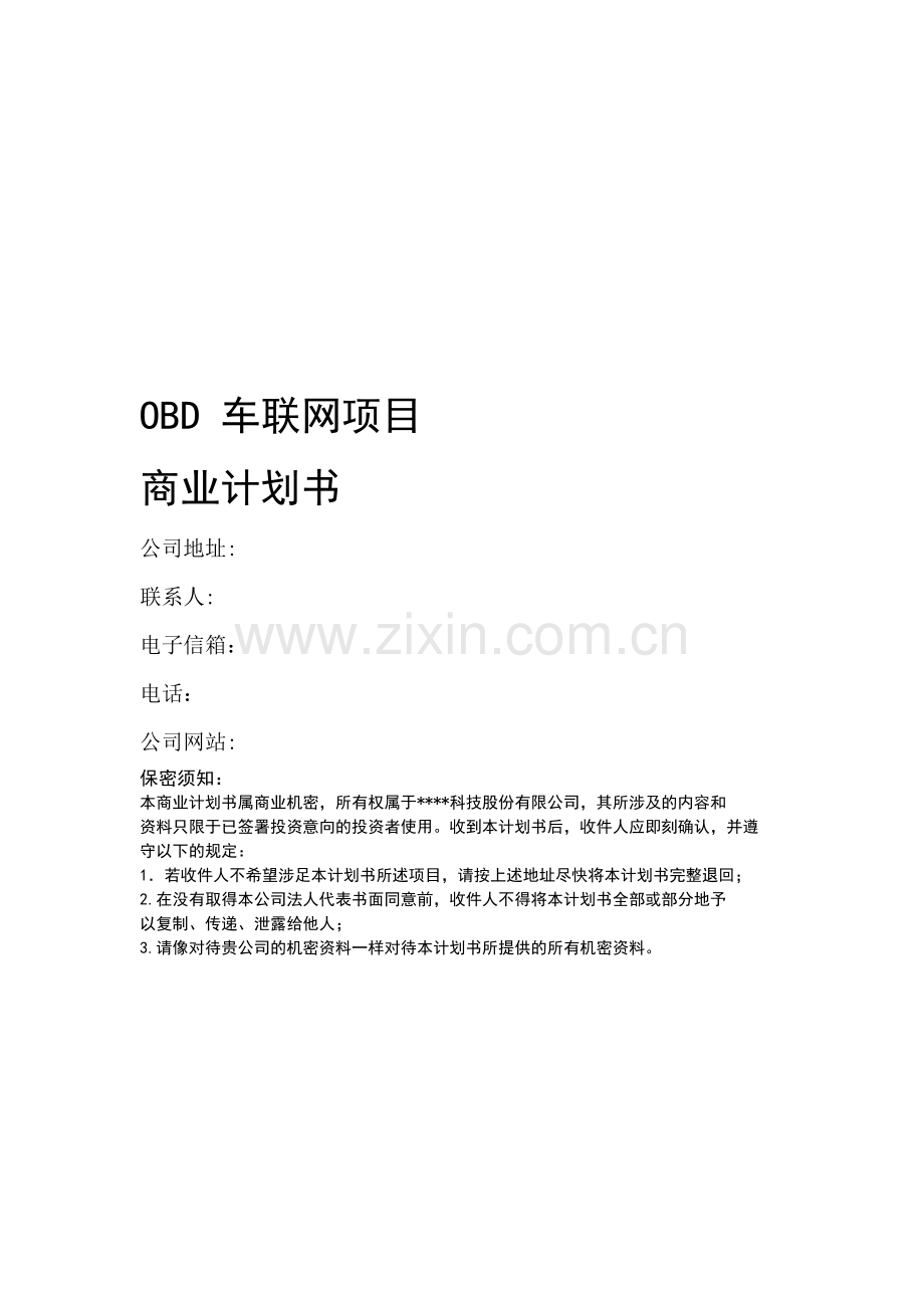 车联网市场推广方案.doc_第1页