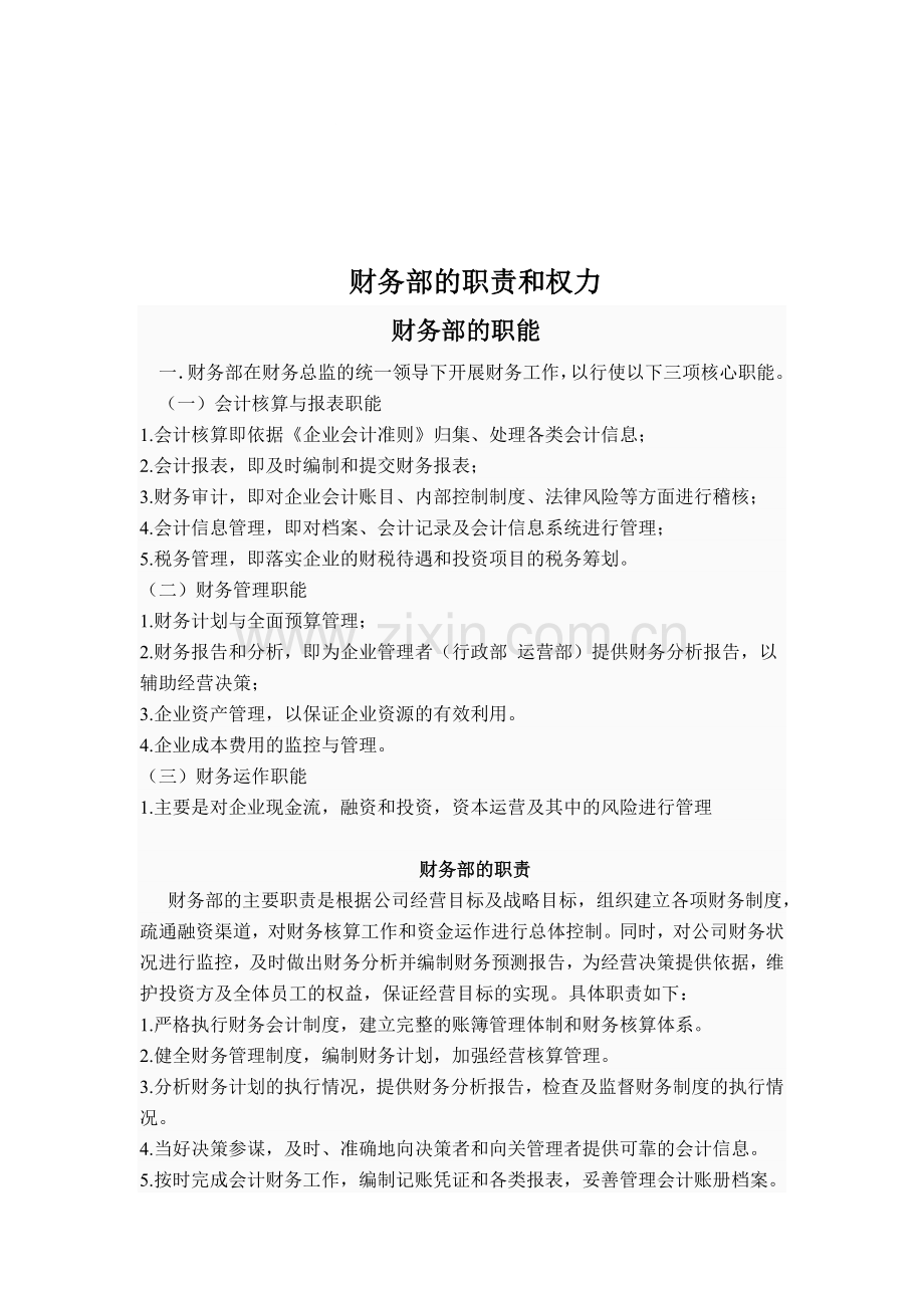 财务部-的职责及权力.doc_第1页