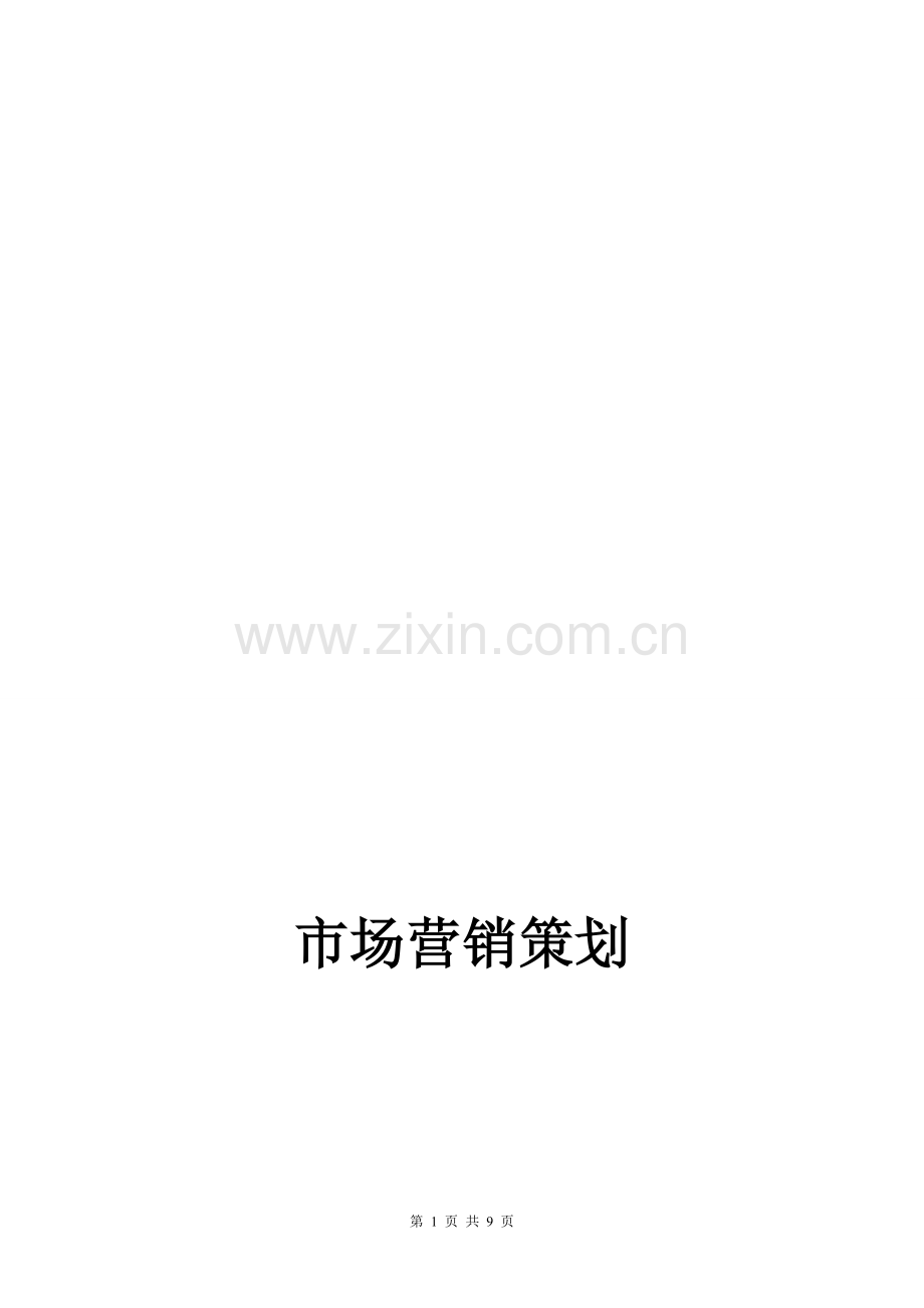 市场营销策划海参营销策划书.doc_第1页