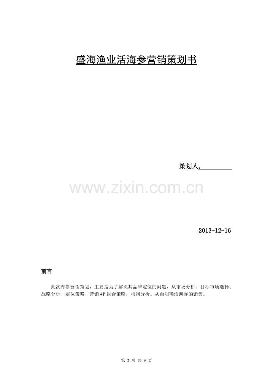 市场营销策划海参营销策划书.doc_第2页