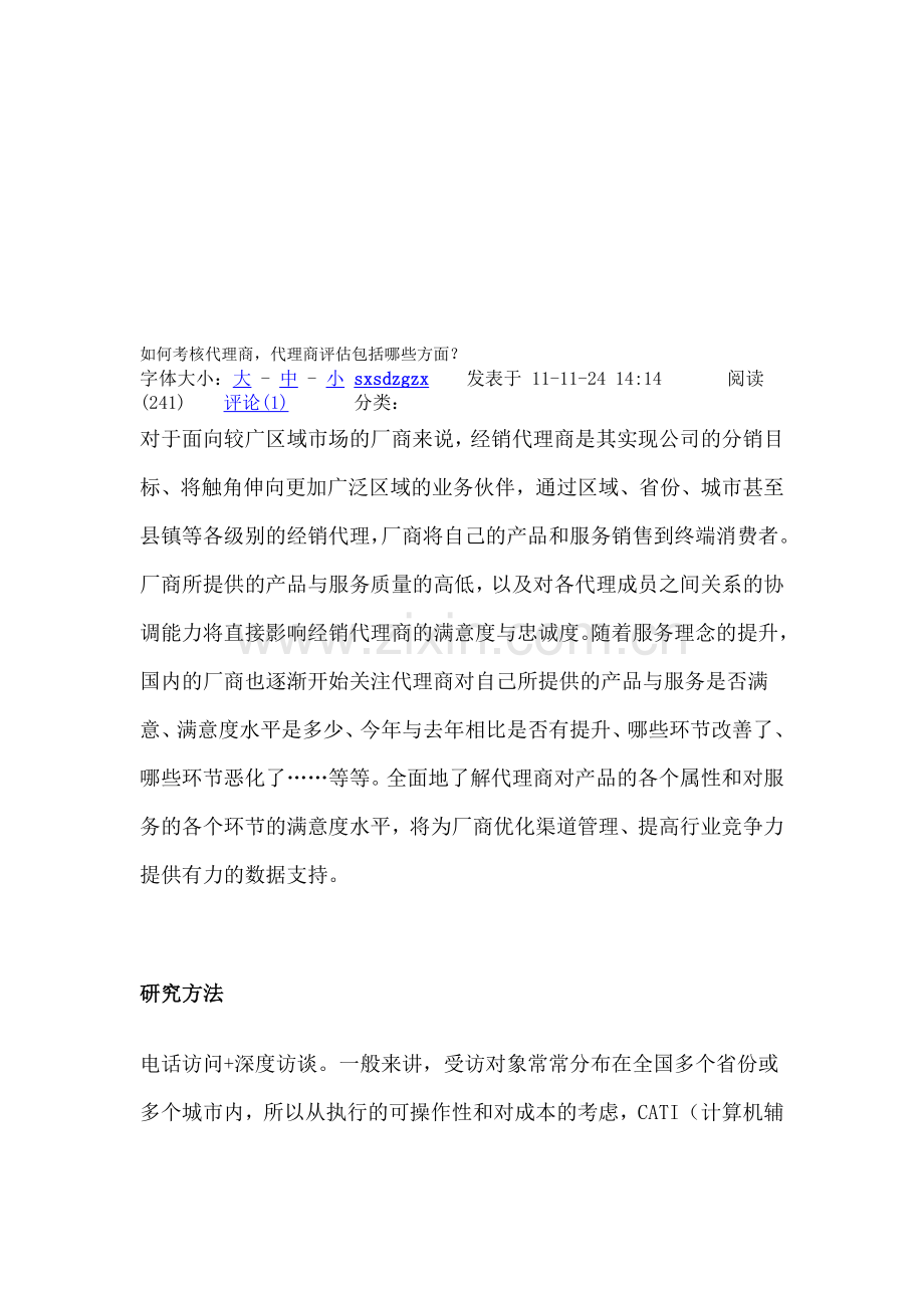 如何考核代理商..doc_第1页