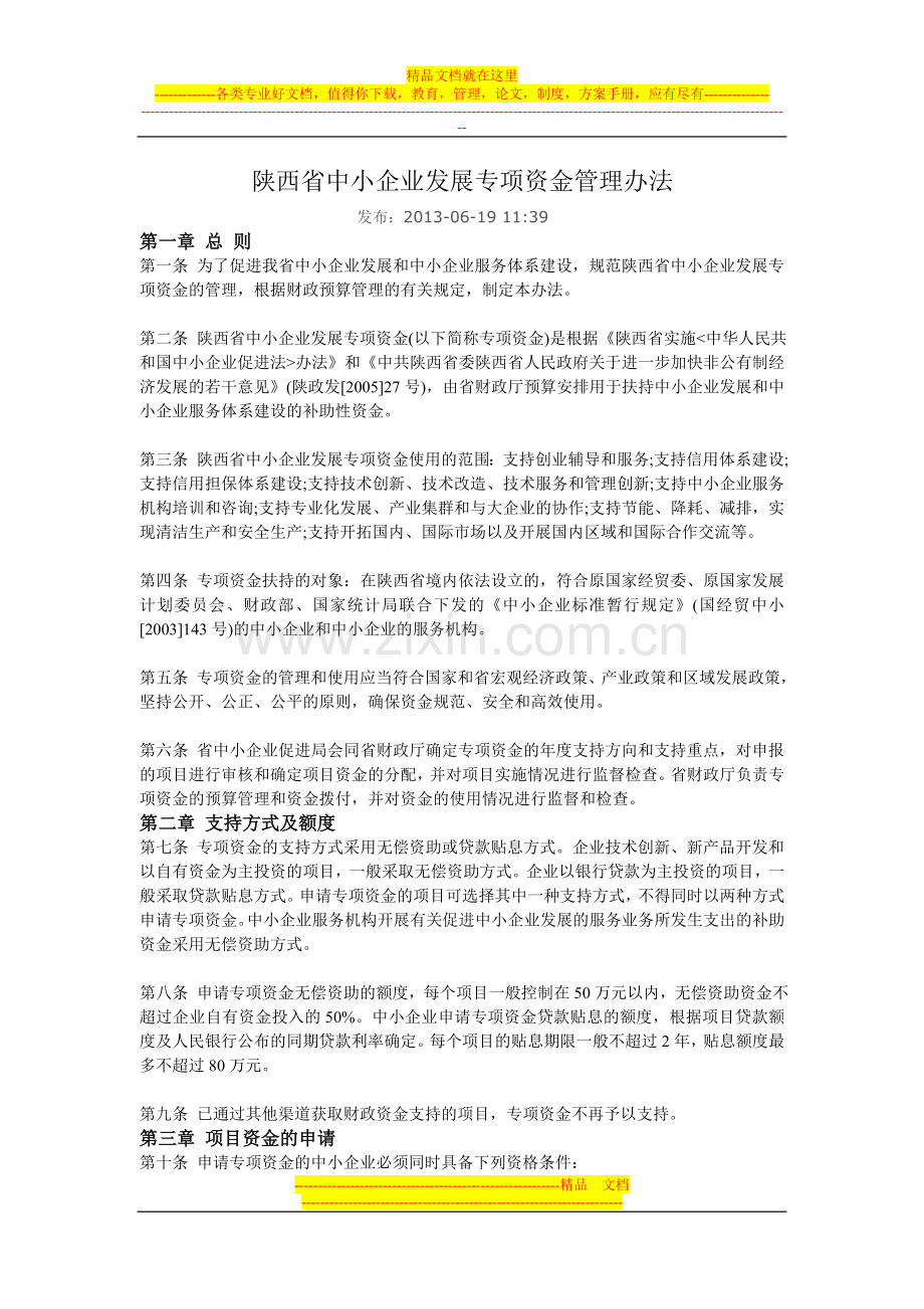 陕西省中小企业发展专项资金管理办法.doc_第1页