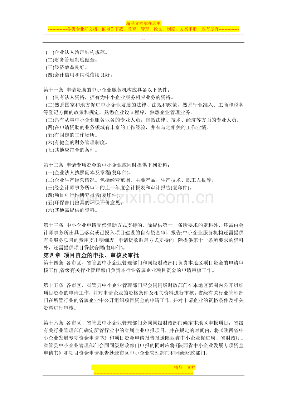 陕西省中小企业发展专项资金管理办法.doc_第2页
