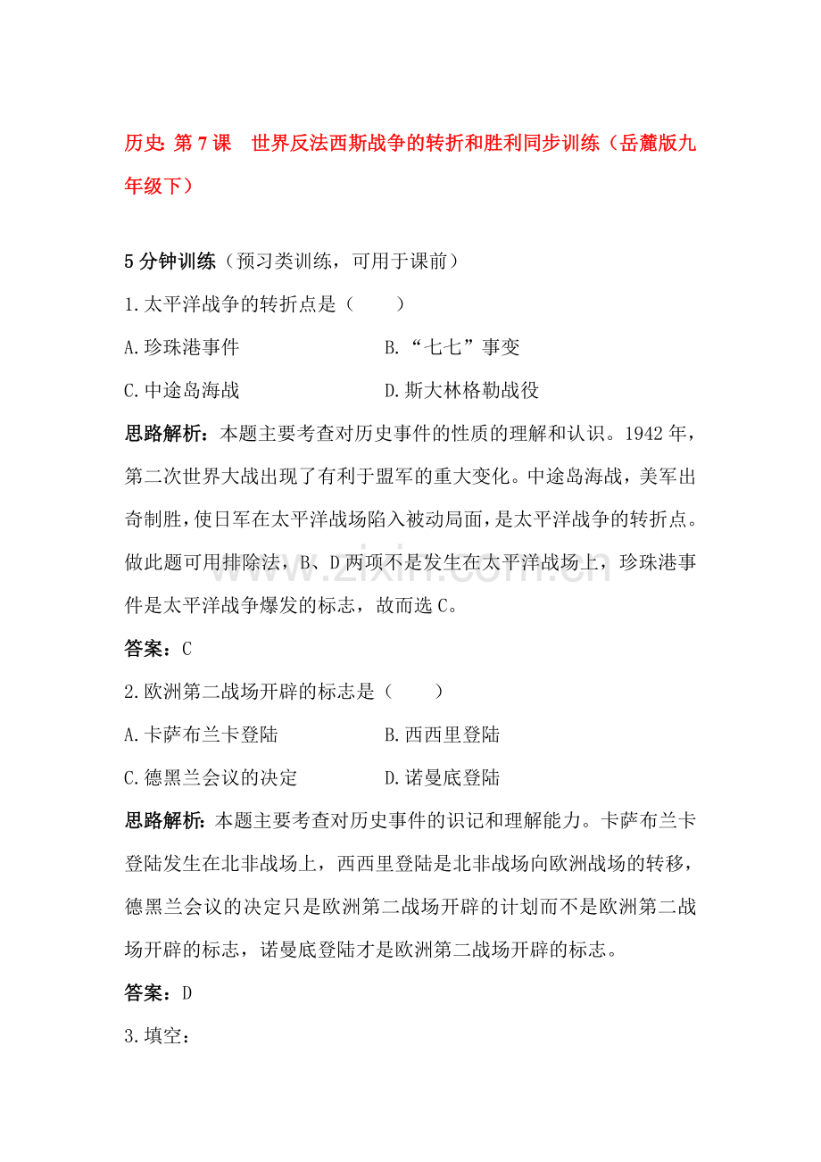 世界反法西斯战争的转折和胜利同步练习.doc_第1页