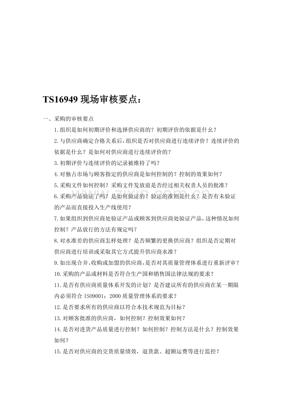 TS16949现场审核要点.doc_第1页