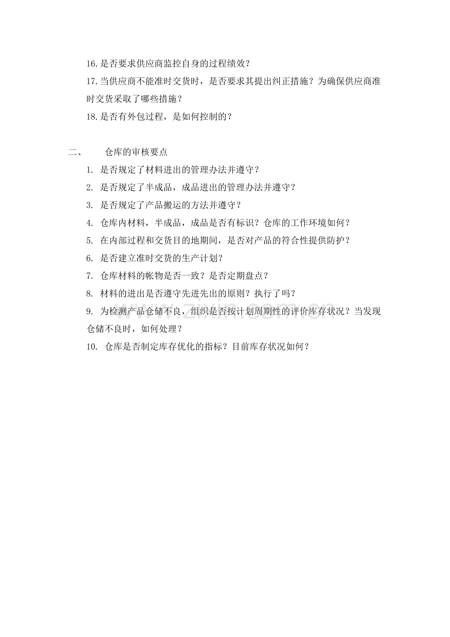TS16949现场审核要点.doc_第2页