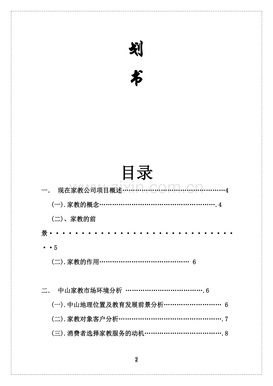 家教公司计划书.doc_第2页