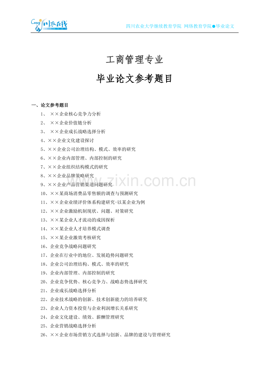 工商管理毕业论文参考题目.doc_第1页