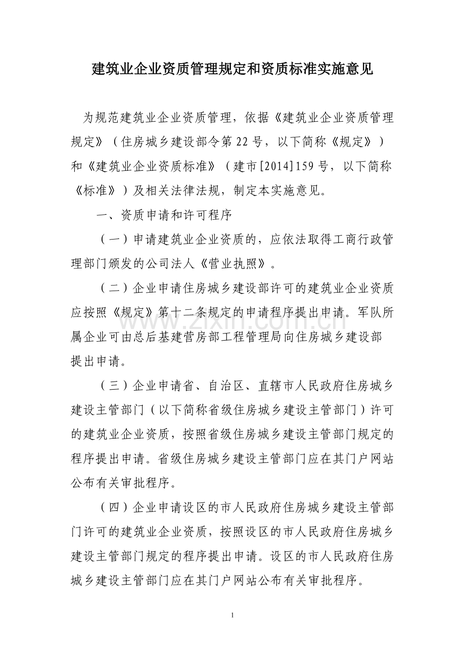 建筑业企业资质管理规定和资质标准实施意见.doc_第1页