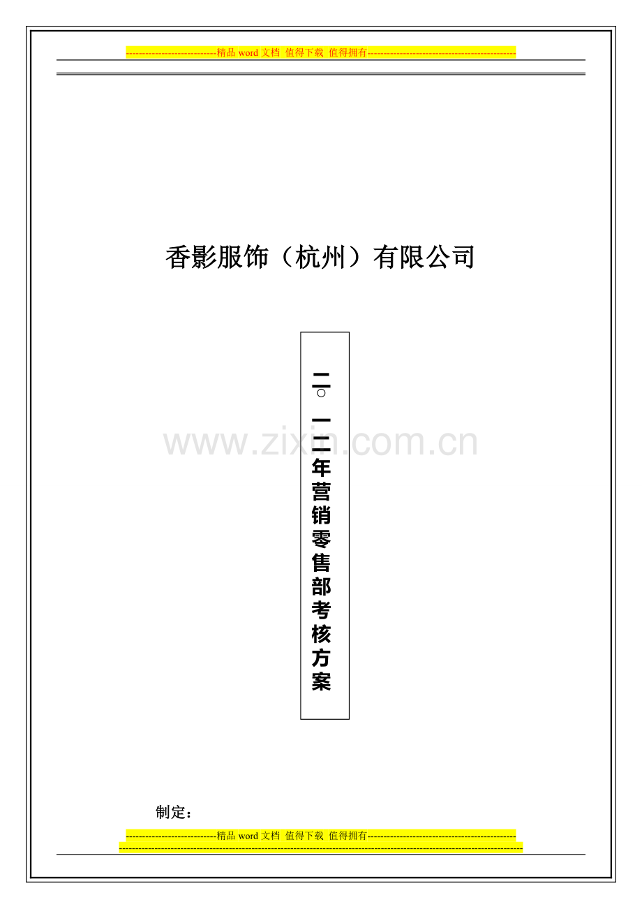 2011年零售部考核方案-香影..doc_第1页