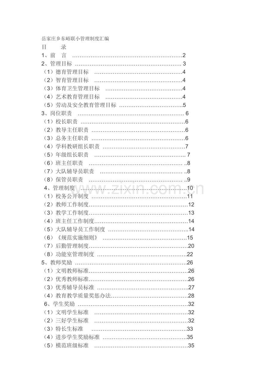 东峪联小管理制度汇编.doc_第1页