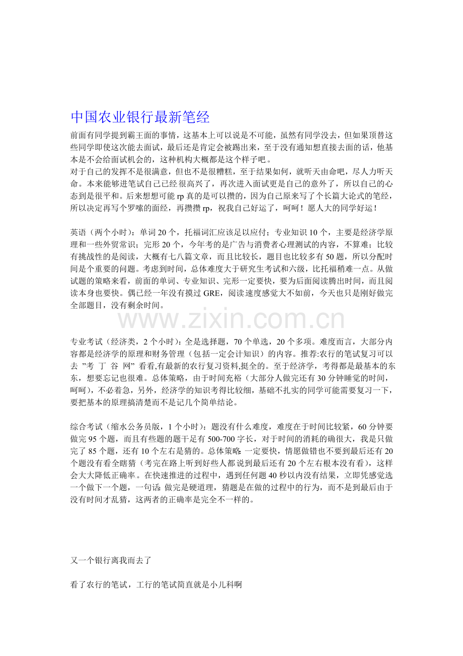 中国农业银行招聘考试笔试题考什么.doc_第1页