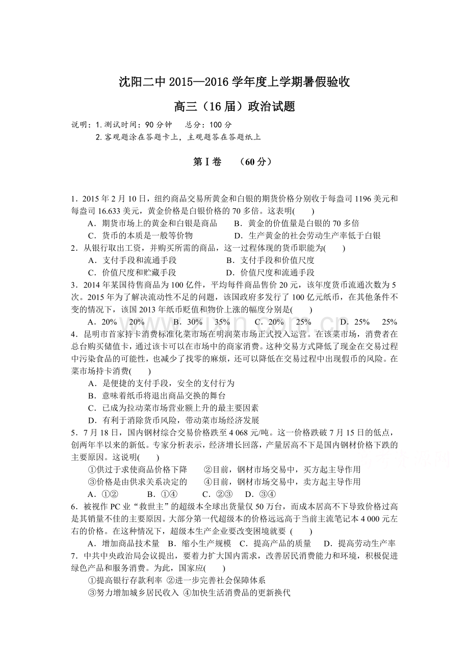 2016届高三政治上册暑假验收考试试题.doc_第1页
