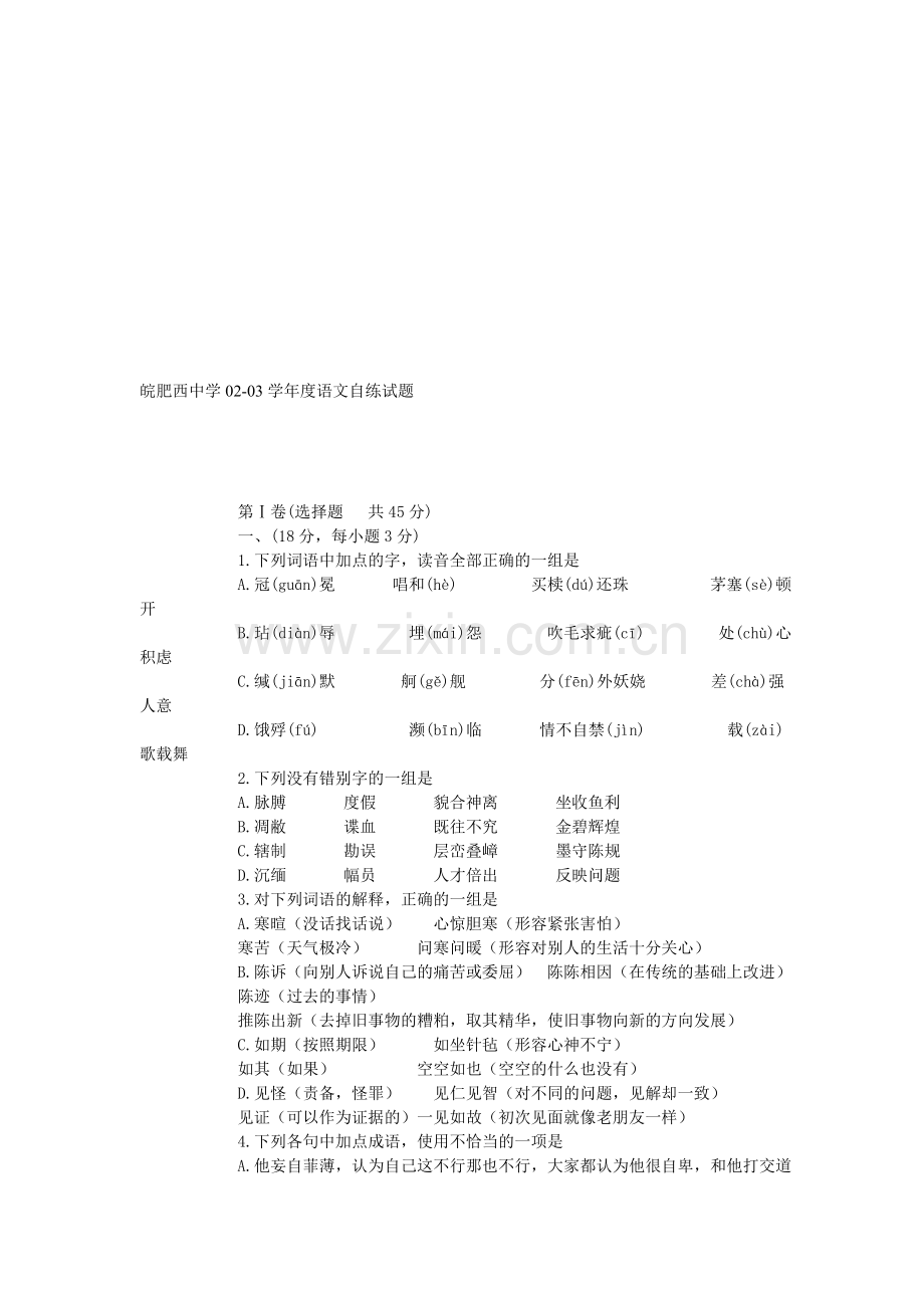 皖肥西中学02-03学年度语文自练试题.doc_第1页