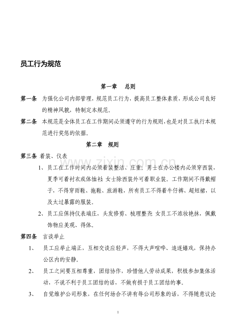 员工行为规范2012.doc_第1页