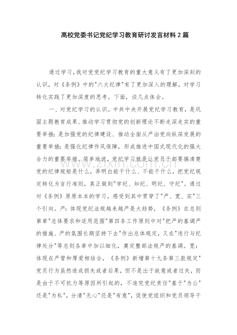 高校党委书记党纪学习教育研讨发言材料2篇.docx_第1页