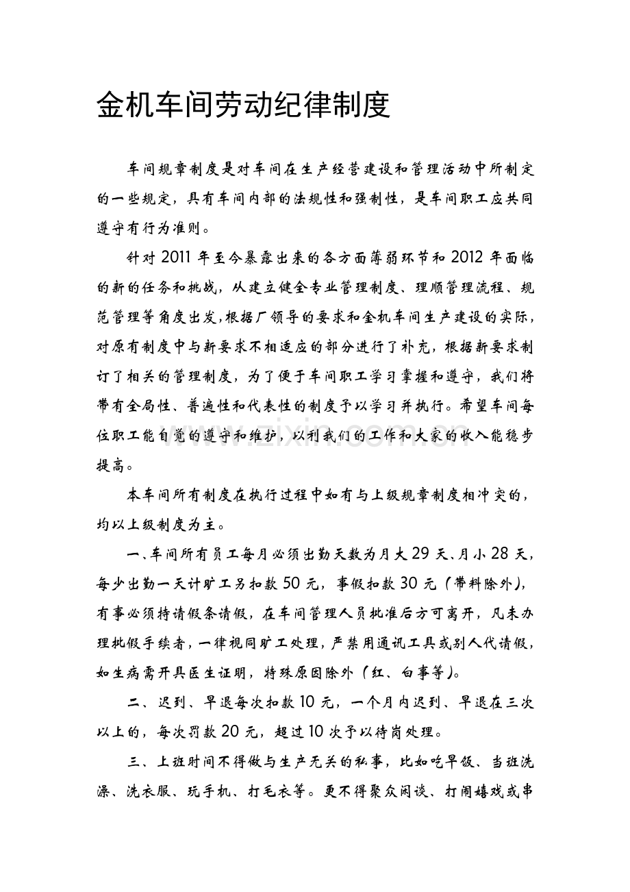 金机车间劳动纪律制度.doc_第1页