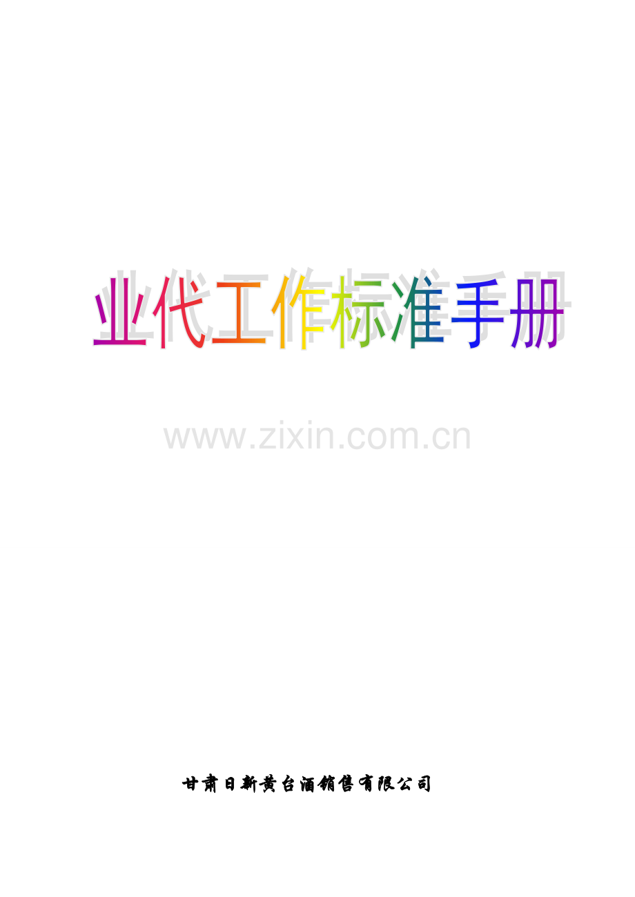 黄台酒销售业务代表工作标准手册.doc_第1页