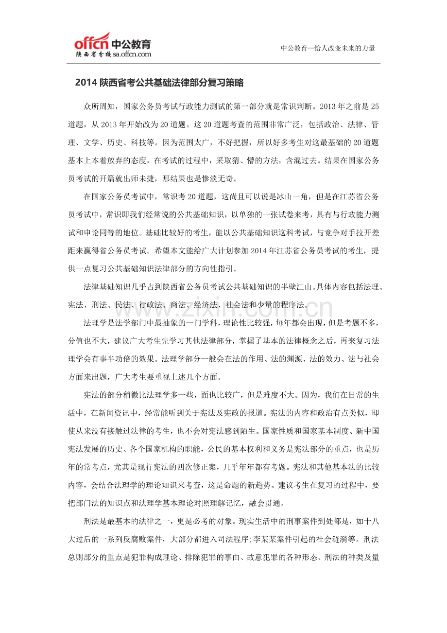 2014陕西省考公共基础法律部分复习策略.doc_第1页