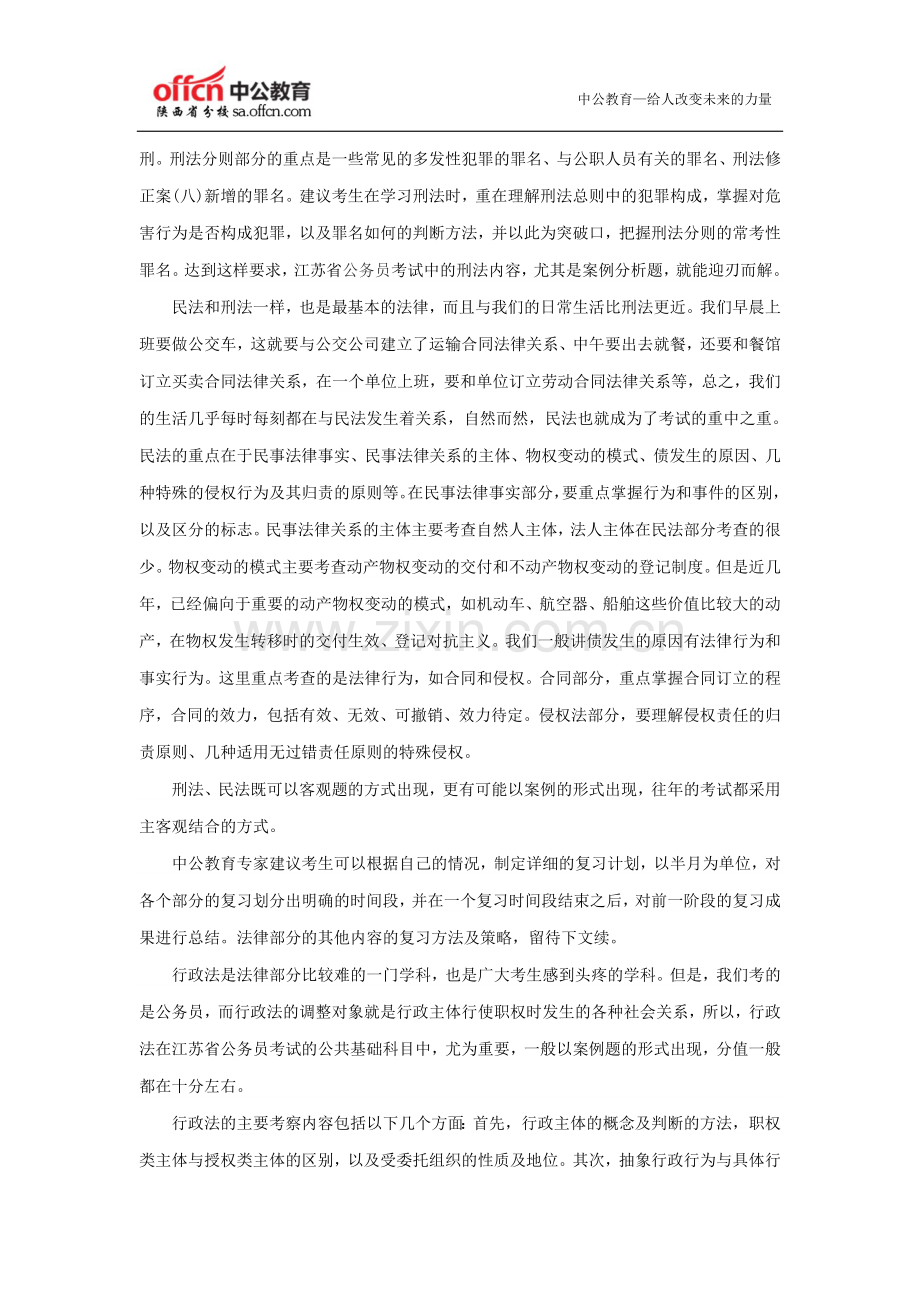 2014陕西省考公共基础法律部分复习策略.doc_第2页