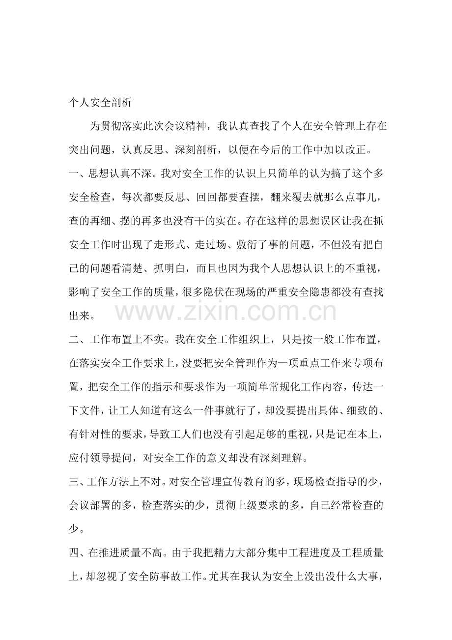 安全工作个人剖析材料.doc_第1页