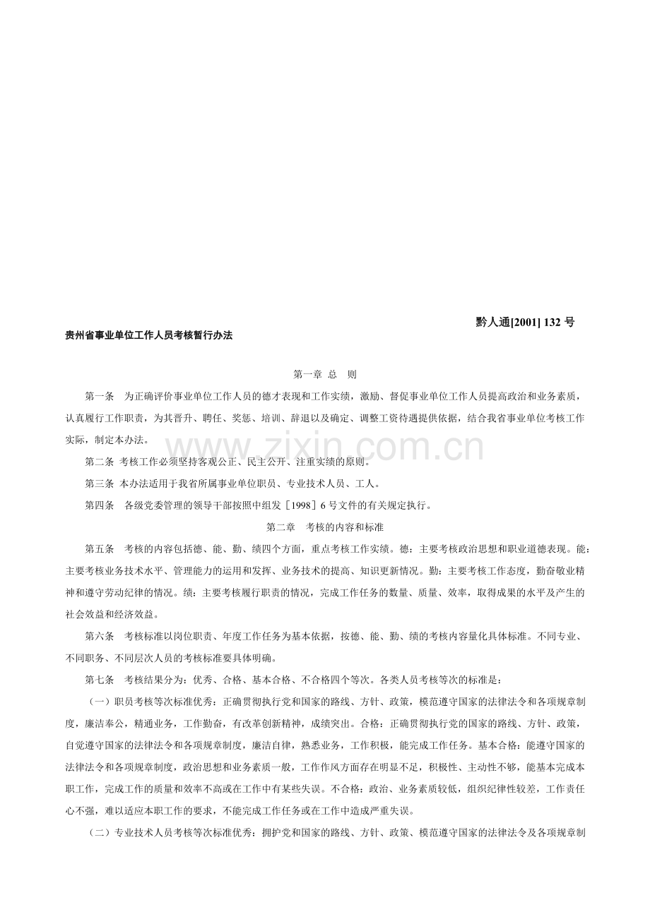 贵州省事业单位工作人员考核暂行办法132[1]..doc_第1页