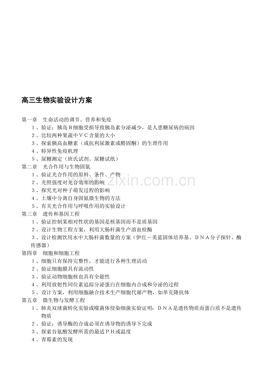 高三生物实验设计方案.doc_第1页