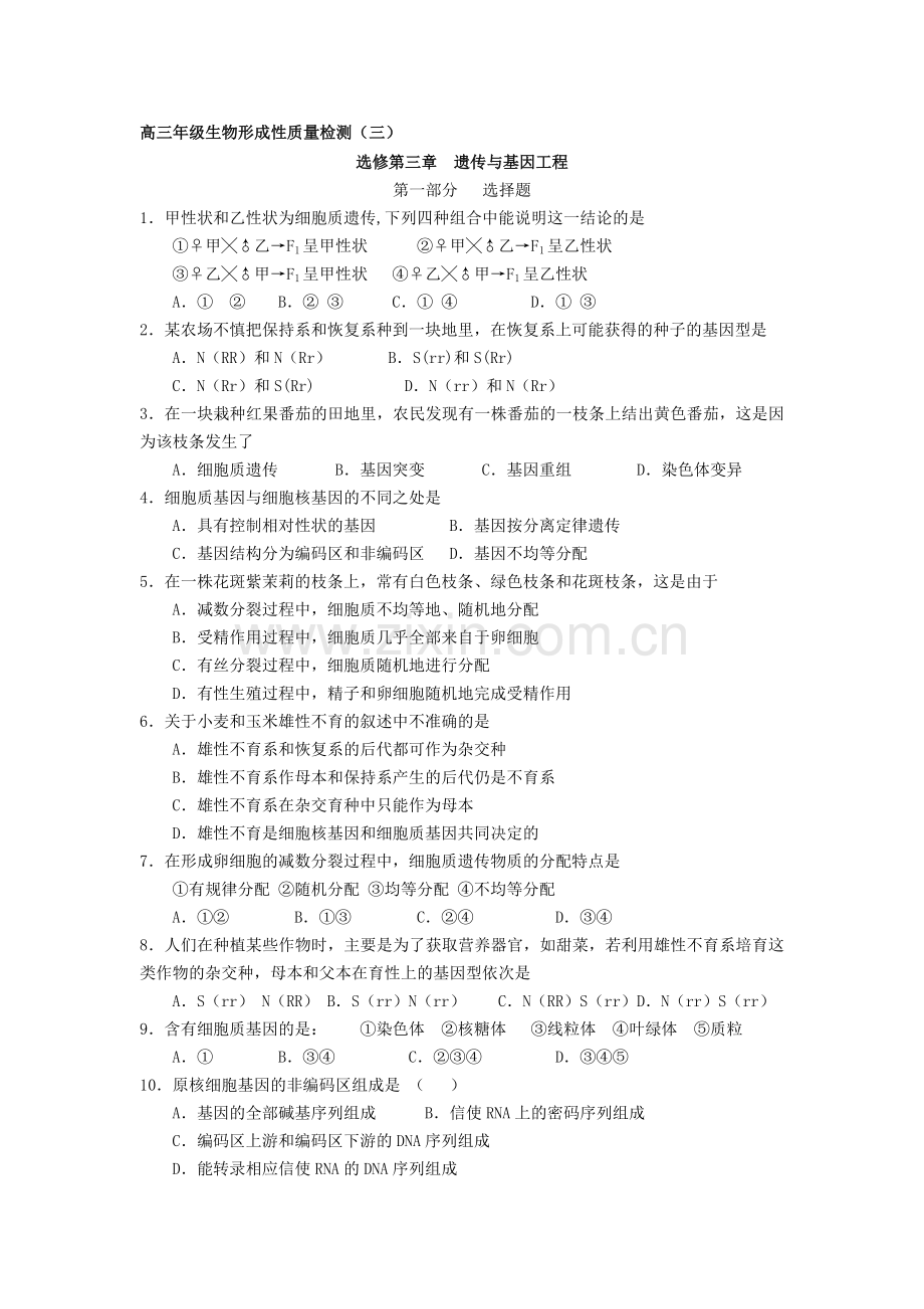 高三年级生物形成性质量检测3.doc_第1页