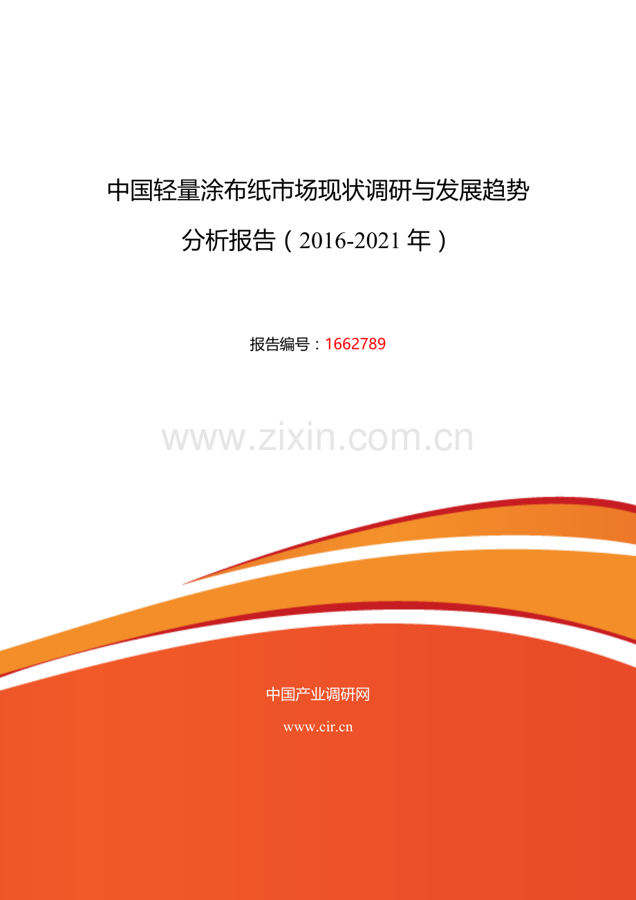 2016年轻量涂布纸现状及发展趋势分析.doc_第1页
