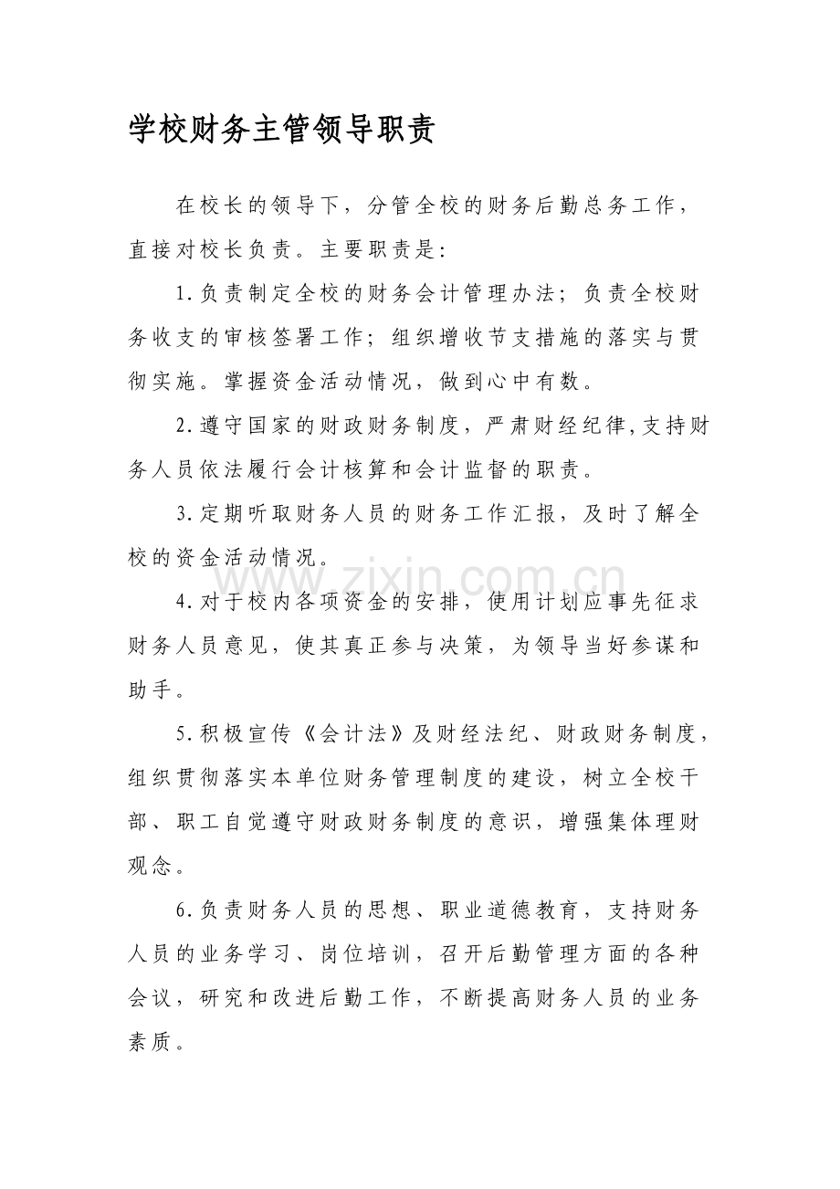 中小学财务主管领导岗位职责.doc_第1页