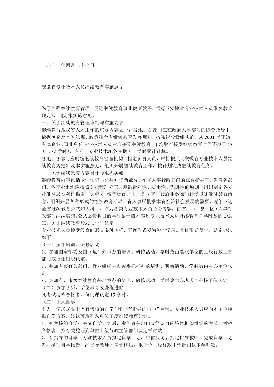 安徽省继续教育实施意见.doc_第2页