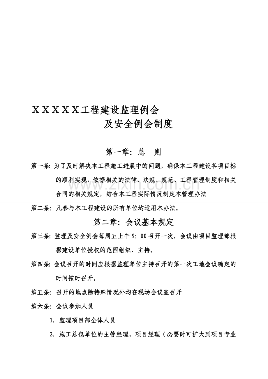 项目工程建设监理例会及安全例会制度.doc_第1页