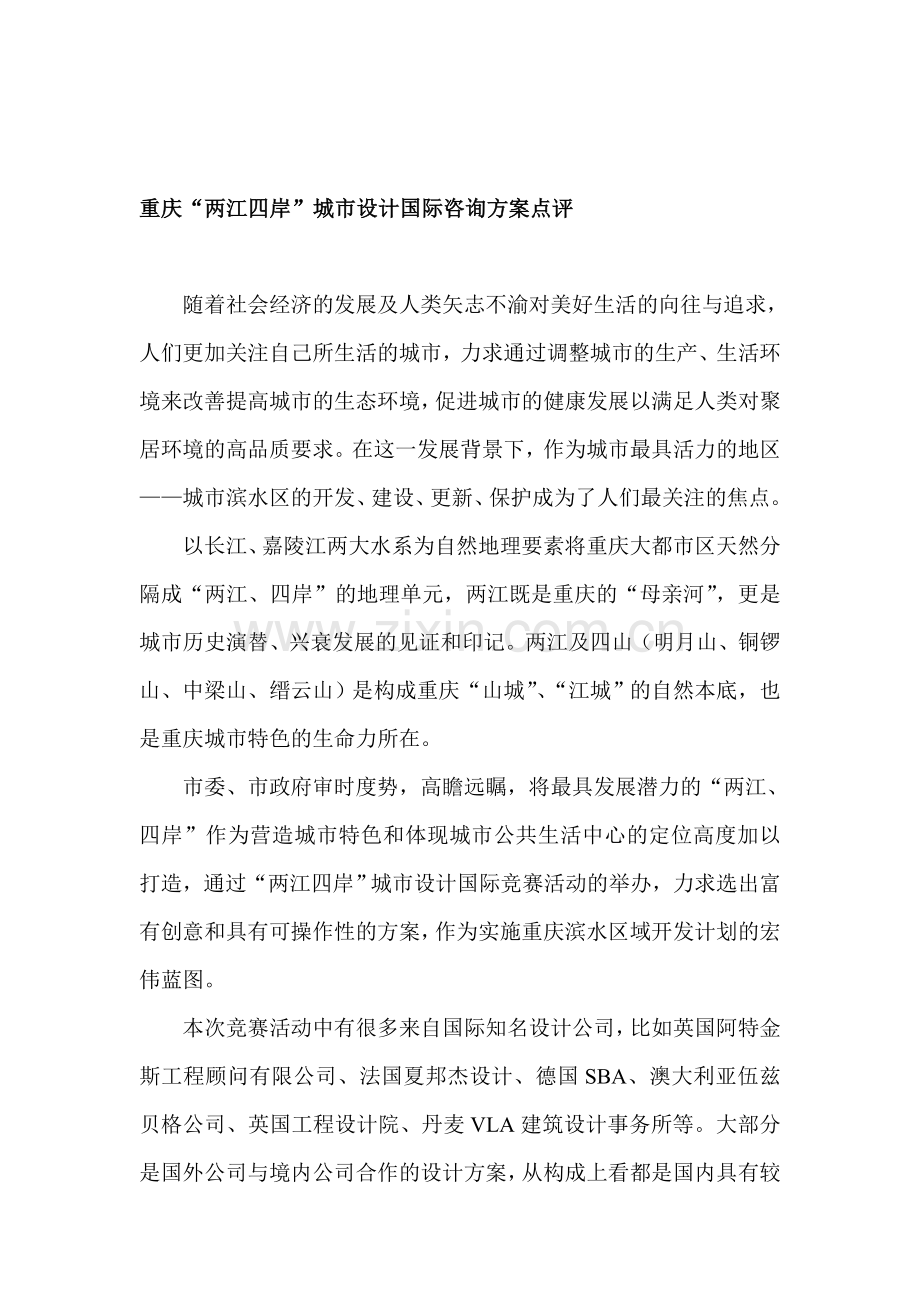 重庆两江四岸城市设计国际咨询方案点评.doc_第1页