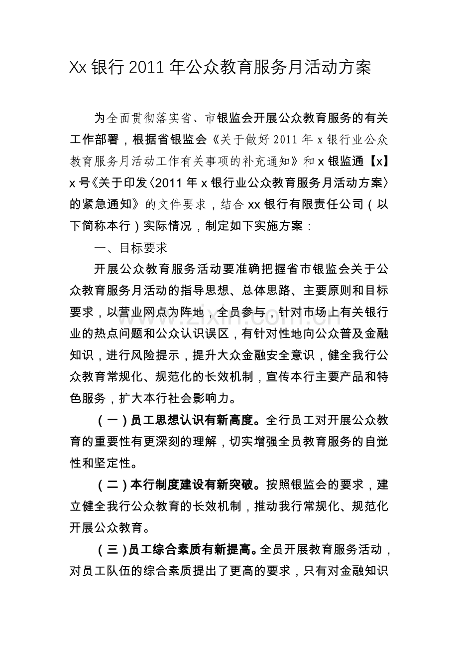 xx银行公众教育服务月活动方案.doc_第1页